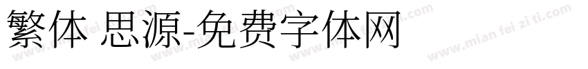 繁体 思源字体转换